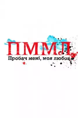 Прости меня моя любовь 