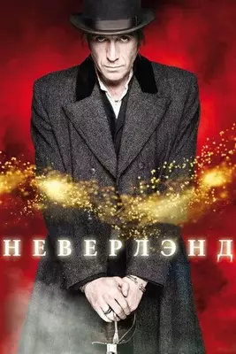 Неверлэнд 