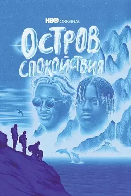 Остров спокойствия 