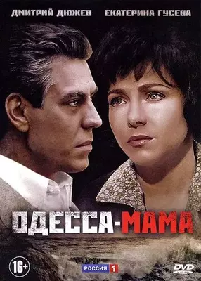 Одесса-мама 