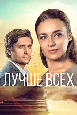 Лучше всех 