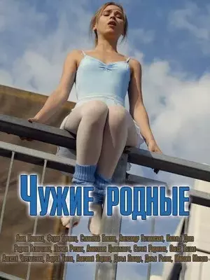 Чужие родные 