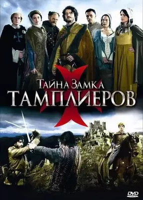 Тайна замка тамплиеров 