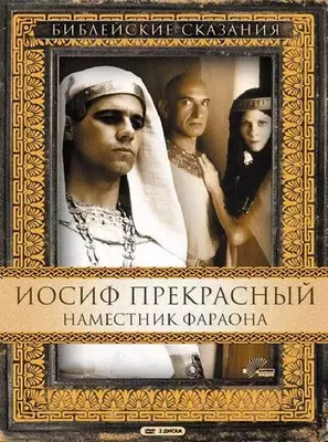 Иосиф Прекрасный: Наместник фараона 