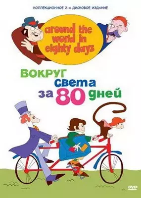 Вокруг света за 80 дней 