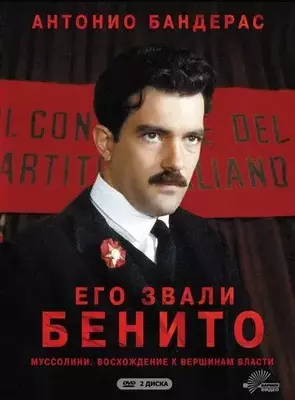 Его звали Бенито 