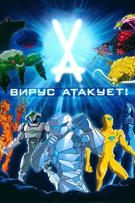 Вирус атакует! 