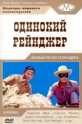 Одинокий рейнджер 