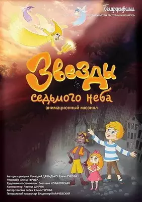 Звезды седьмого неба 