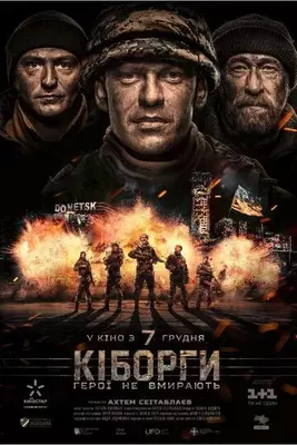 Киборги 