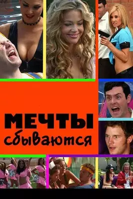 Мечты сбываются 