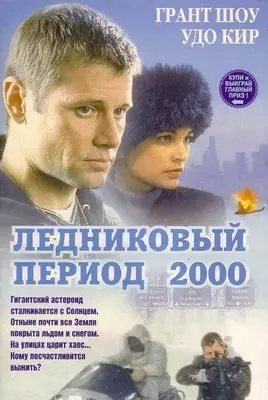 Ледниковый период 2000 