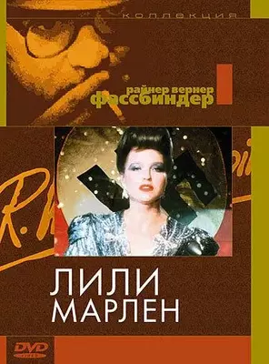 Лили Марлен 