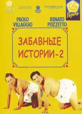 Комики 2 