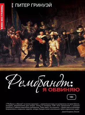 Рембрандт: Я обвиняю 