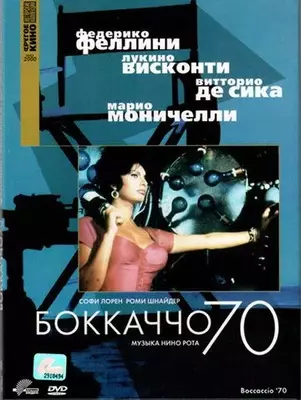 Боккаччо 70 