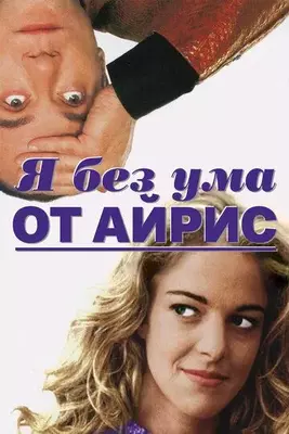 Я без ума от Айрис 