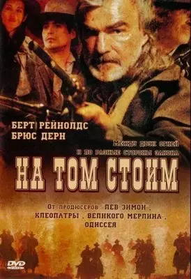 На том стоим 