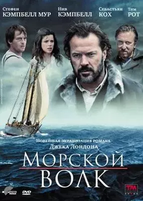 Морской волк 