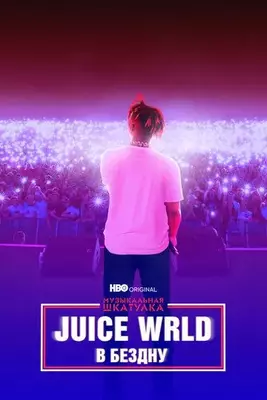 Juice WRLD: В бездну 