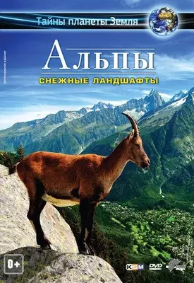 Альпы 3D: Снежные ландшафты 