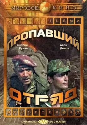 Пропавший отряд 