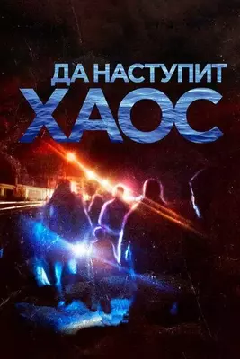 Да наступит хаос 