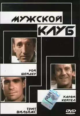 Мужской клуб 