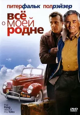 Всё о моей родне 