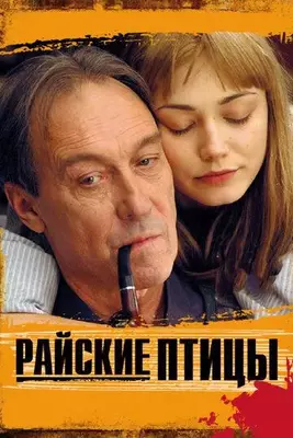 Райские птицы 