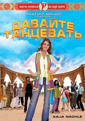 Давайте танцевать! 