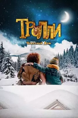 Тролли 2: Чудесный дом