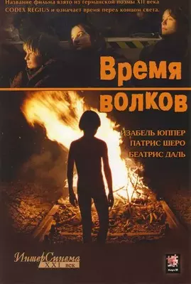 Время волков 