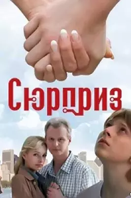 Сюрприз 