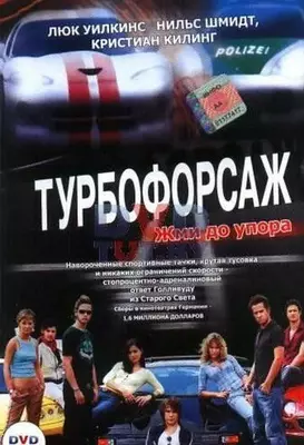 Турбофорсаж 