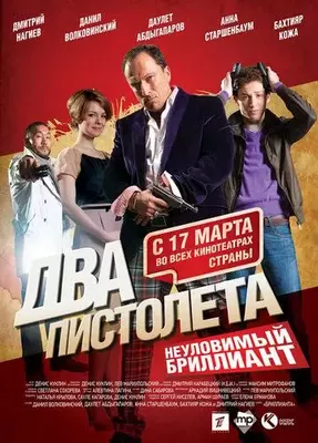 Два пистолета. Неуловимый Бриллиант 