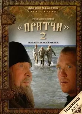 Притчи 2 