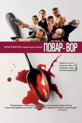 Повар-вор 