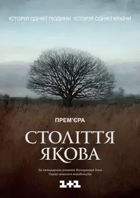 Столетие Якова 