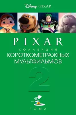 Коллекция короткометражных мультфильмов Pixar: Том 2 