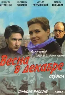 Весна в декабре 