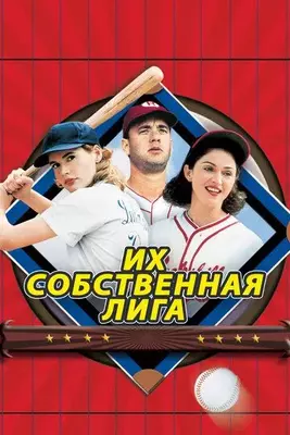 Их собственная лига 