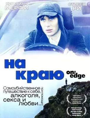 На краю 