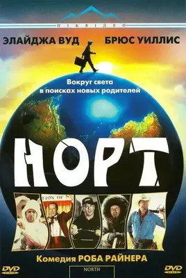 Норт 