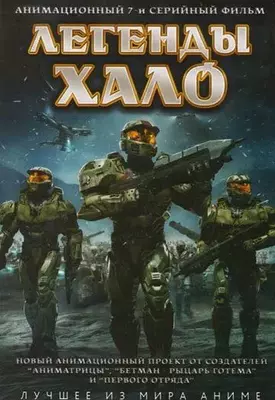 Легенды Halo 