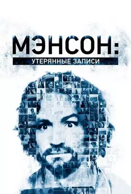 Мэнсон: Утерянные записи