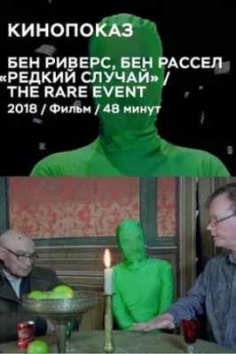 Редкое событие