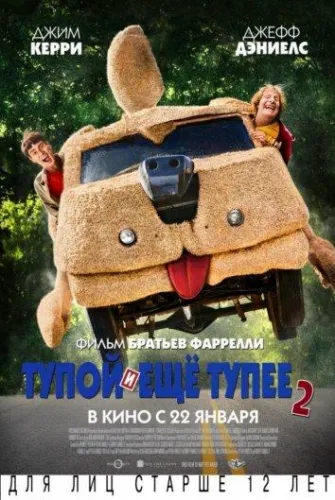 Тупой и еще тупее 2 