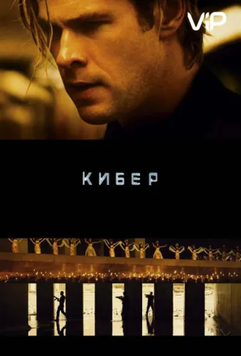 Кибер 