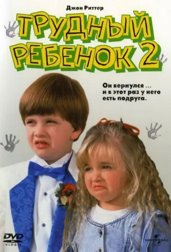 Трудный ребенок 2 